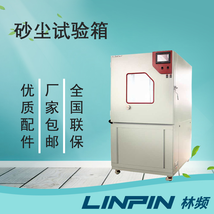 砂塵試驗(yàn)箱:科技力量的象征,產(chǎn)品品質(zhì)的守護(hù)者